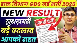 GDS New Result 2025 Process Changed | Post Office GDS Result 2025 | GDS Recruitment|GDS Vacancy 2025