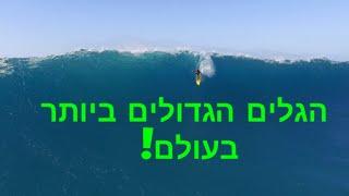 הגלים גדולים ביותר בעולם! עוצר נשימה!