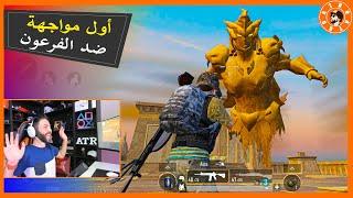 واخيرا ولأول مرة واجهت الفرعون  PUBG MOBILE