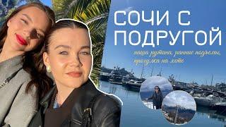 SOCHI VLOG ПУТЕШЕСТВИЕ С ПОДРУГОЙ : наша рутина | ранние подъемы | прогулка на яхте