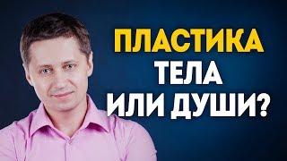 Пластика тела или души? Психолог Сергей Саратовский