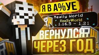 ВЕРНУЛСЯ НА REALLYWORLD СПУСТЯ ГОД с ГОЛОСОВЫМ ЧАТОМ