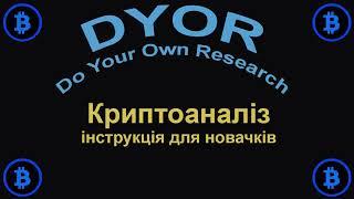 DYOR - Криптоаналіз інструкція для новачків