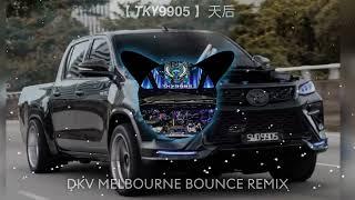 【 𝙏𝙆𝙔𝟵𝟵𝟬𝟱 】 天后 【DKV MELBOURNE BOUNCE 2024 REMIX】