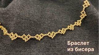 DIY Золотая цепочка браслет Как сплести из бисера мастер-класс Beaded chain gold bracelet tutorial