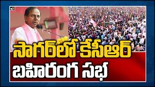 సాగర్‏లో కేసీఆర్ బహిరంగ సభ | CM KCR Haliya Public Meeting | Nagarjuna Sagar By Election Heat | 10TV