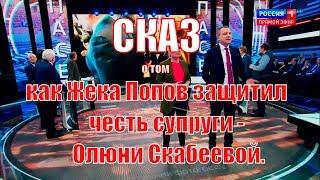 Как муж скабеевой - жека попов слился, после того, как ему задали вопрос о защите чести жены