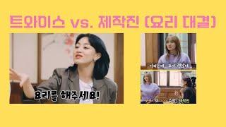 트와이스 vs. 제작진 (요리 대결)