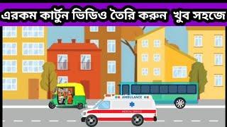 cartoon video kivabe banabo | bangla cartoon | animation| how to make cartoon video| cartoon video