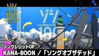 TVアニメ『ゾン100～ゾンビになるまでにしたい100のこと～』ノンクレジットOP│KANA-BOON「ソングオブザデッド」