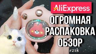 ОГРОМНАЯ РАСПАКОВКА/ОБЗОР  AliExpress 