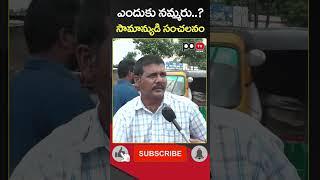 AP Public Talk : CM Chandrababu : YS Jagan : #shorts #pdtvnews