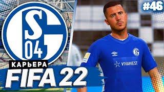 FIFA 22 КАРЬЕРА ЗА ШАЛЬКЕ 04 |#46| - ИГРОК РЕАЛА ПРИСОЕДИНЯЕТСЯ К ШАЛЬКЕ БЕСПЛАТНО!!! ТОП ТРАНСФЕРЫ