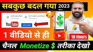  1 वीडियो से ही Channel Monetizeसही तरीका देखो | How To Enable Youtube Channel Monetization, 2023