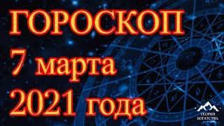 ГОРОСКОП на 7 марта 2021 года ДЛЯ ВСЕХ ЗНАКОВ ЗОДИАКА