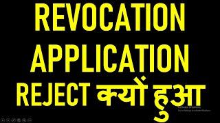 WHY GST REVOCATION APPLICATION IS REJECTED|GST REVOCATION PROCESS