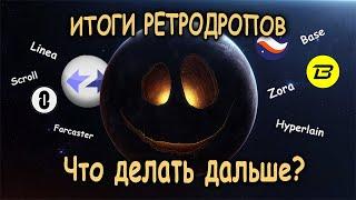 Итоги редродропов -  Zksync, LayerZero, Blast |  стратегия для Linea, Scroll, Base, Hyperlain, Zora.