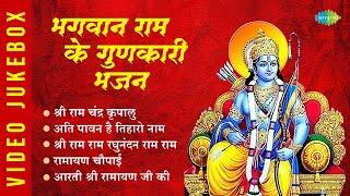 #ShriRamBhajan | भगवान राम के गुणकारी भजन | Shri Ram Chandra Kripalu | Aarti Shri Ramayan Ji