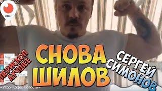 Симонов - Снова Шилов | Перископ Симонова