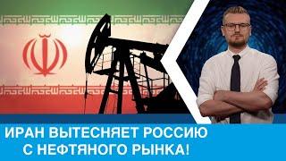 Иранская нефть заменит российскую в Европе.