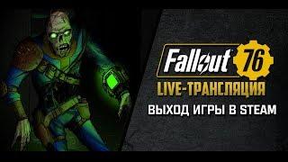 Fallout 76: Wastelanders - Релиз в Steam!  Stream #7