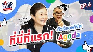 GOODJOBS [EP.6] “Agoda” ออฟฟิศที่คนสมัครงาน 400,000 รับเเค่ 2,000 คน!