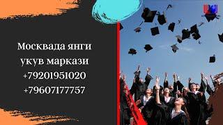 Москвада янги укув маркази +79201951020 +79607177757