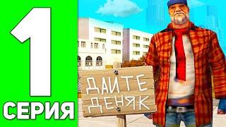 ПУТЬ БОМЖА в GTA SAMP #1 - НОВАЯ ЖИЗНЬ НА ADVANCE RP!