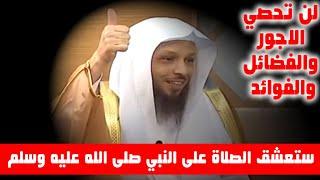 ستعشق الصلاة على النبي صلى الله عليه وسلم ولن تحصي الاجور والفوائد والفضائل - الشيخ سعد العتيق