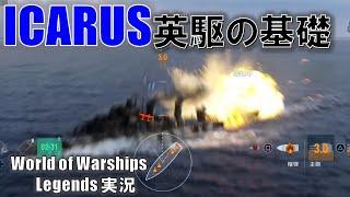 【PS4:WoWS】ICARUS(イカルス)の基本的立ち回り