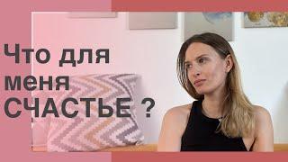 Что для меня счастье?