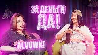 ALVUWKI - Призналась в любви бывшему | Сколько зарабатывает | Личная жизнь сейчас | ШОУ ЗА ДЕНЬГИ ДА