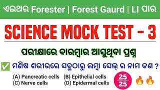 ଶେଷ ସମୟରେ ପଢିବା Selection ନବା  Science Mock Test For Forester, FG & LSI | By Tapan Sir