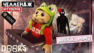 NasTik_mm2 - ЧЕЛЛЕНДЖ ЮТУБЕРОВ в ШАХТАХ ОТЕЛЯ роблокс | FLOOR 2 roblox | Битва за 1000 робаксов