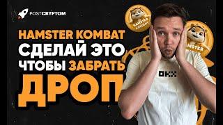 НЕ ПРОПУСТИ ДРОП! Как получить всё в Hamster Kombat перед листингом 26 сентября!