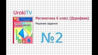 Задание №2 - ГДЗ по математике 6 класс (Дорофеев Г.В., Шарыгин И.Ф.)