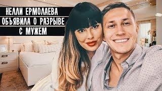 НЕЛЛИ ЕРМОЛАЕВА ОБЪЯВИЛА О РАЗРЫВЕ С МУЖЕМ • НОВОСТИ ШОУ БИЗНЕСА