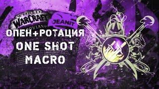 Опен и Ротация роги 9 0 1 Shadowlands препатч + ONESHOT macro