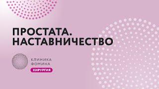 простатэктомия: обучение хирурга // наставничество // лапароскопическая простатэктомия // mentorship