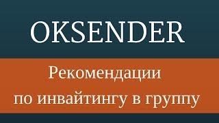 Раскрутка группы в одноклассниках. Рекомендации при инвайтинге в группу