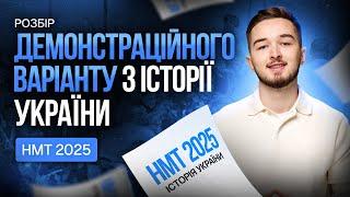 Розбір демонстраційного варіанту з історії України на НМТ 2025  #turbozno #нмт2025 #історія