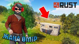 ЖАҢА ӨМІР БАСТАЛДЫ  ҮЙ САЛДЫМ  RUST