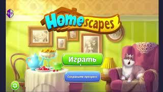 HOMESCAPES ВЗЛОМ НА МОНЕТЫ И ЗВЕЗДЫ 2023 АНДРОИД И IOS