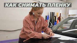 Как снять пленку с ЛКП и очистить клей | Lady Democars