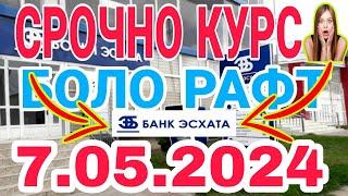 УРА КУРС ВОЛО РАФТ  7.05.2024 Курс валют в Таджикистане на сегодня, курс долара #топ. #тожикистан