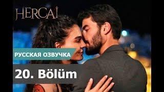 ВЕТРЕНЫЙ 20 СЕРИЯ РУССКАЯ ОЗВУЧКА. Hercai 20. Bölüm. Анонс дата выхода