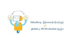 Video fileေတွ စာတန်းထိုး မြန်မာစာတန်းထိုး လုပ်နည်း နှင့်Youtube မှ SRT file download ဆွဲနည်း။