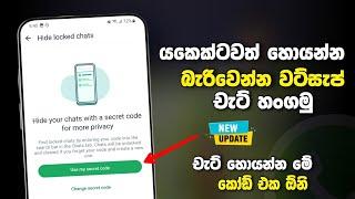 New Whatsapp Lock Chat Hide Update | Whatsapp Chat Hide Sinhala | Tech S Geek