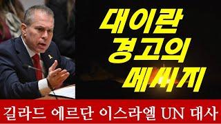 UN 명연설! 이란을 향한 경고의 메시지(길라드 에르단, 이스라엘 UN 대사)