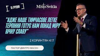 Адже наше тимчасове легке терпіння готує нам понад міру вічну славу... 15.12.2024 р.